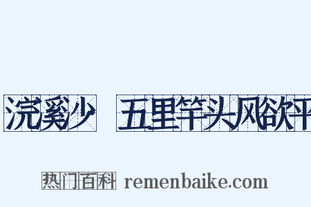 浣溪沙·五里竿头风欲平是什么意思的图片